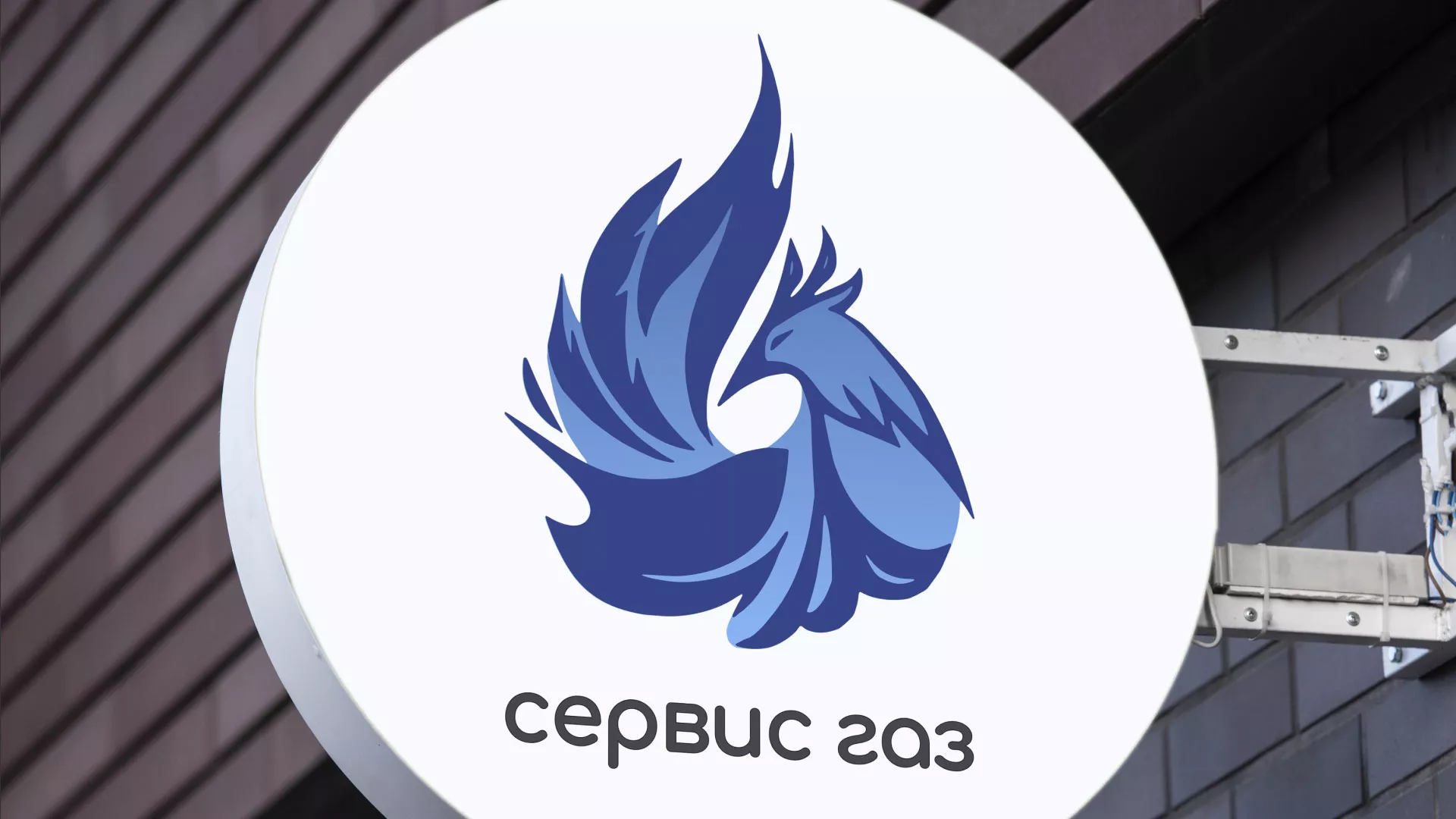 Создание логотипа «Сервис газ» в Новошахтинске